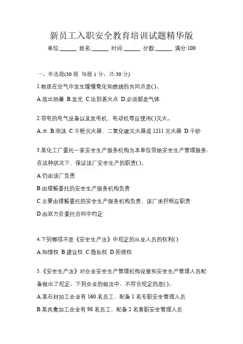 新员工入职安全教育培训试题精华版