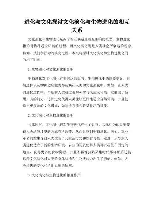 进化与文化探讨文化演化与生物进化的相互关系