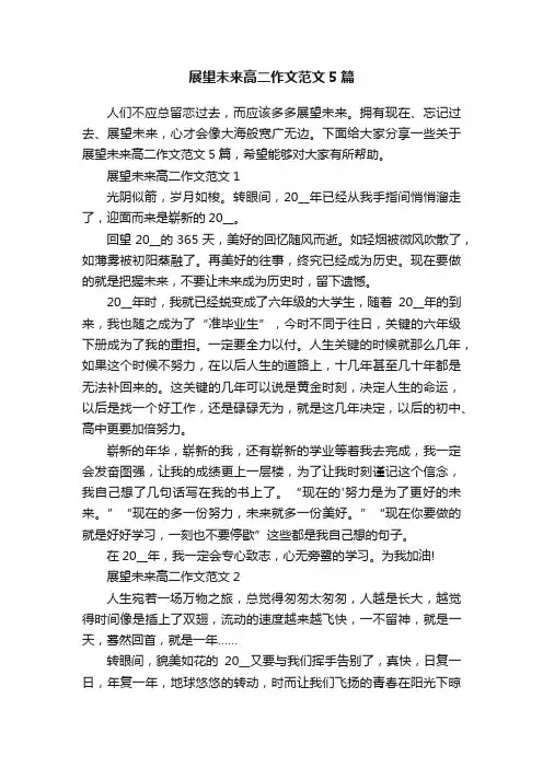 展望未来高二作文范文5篇