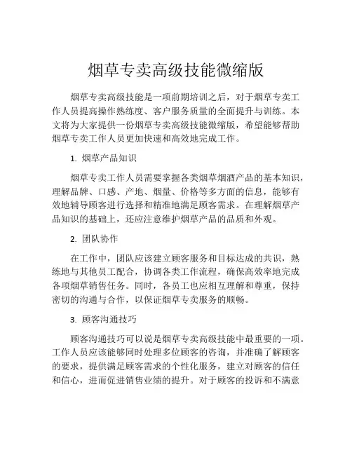 烟草专卖高级技能微缩版