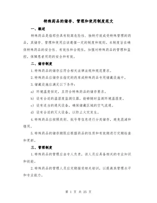 特殊药品的储存、管理和使用制度范文(三篇)