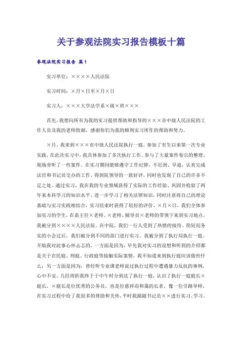 关于参观法院实习报告模板十篇