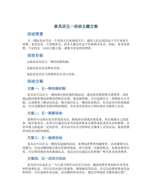 家具店五一活动主题方案
