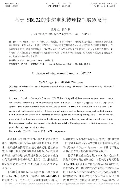 基于STM32的步进电机转速控制实验设计
