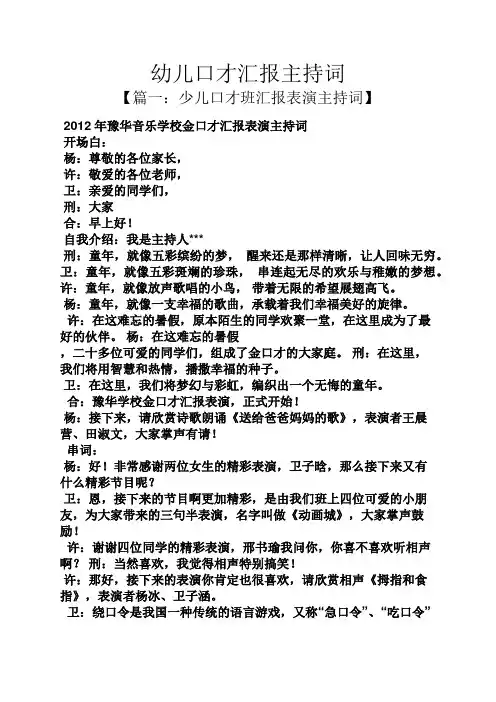 幼儿口才汇报主持词