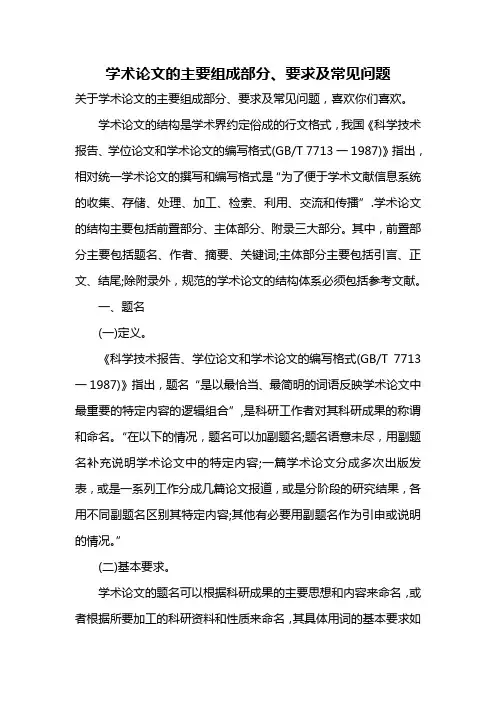 学术论文的主要组成部分、要求及常见问题