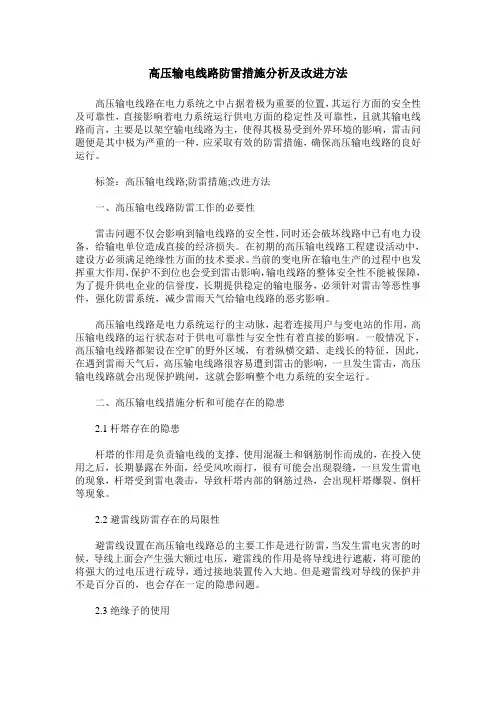 高压输电线路防雷措施分析及改进方法