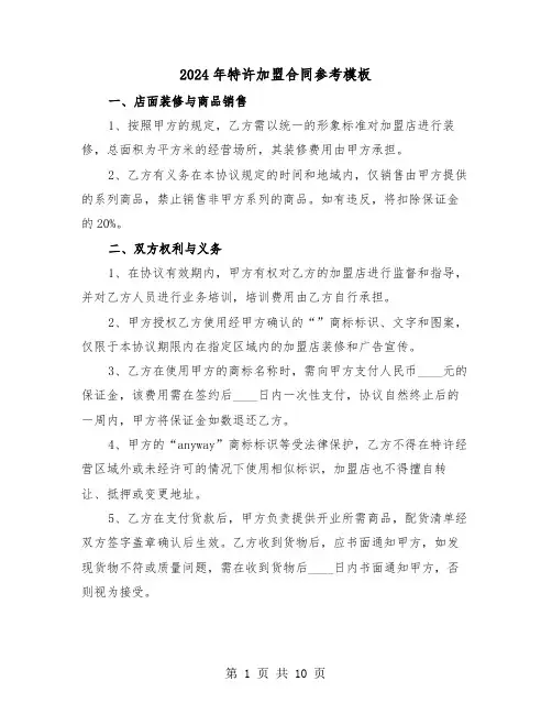 2024年特许加盟合同参考模板（四篇）