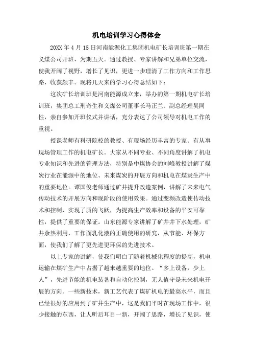 机电培训学习心得体会