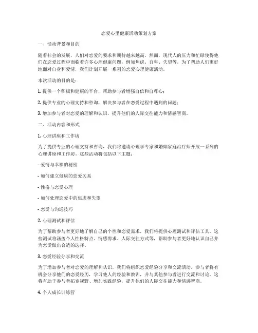 恋爱心里健康活动策划方案