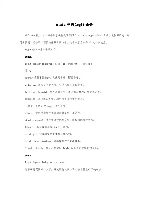 stata中的logit命令