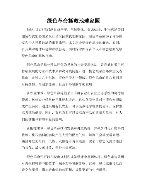 绿色革命拯救地球家园
