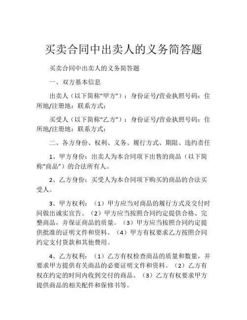 买卖合同中出卖人的义务简答题