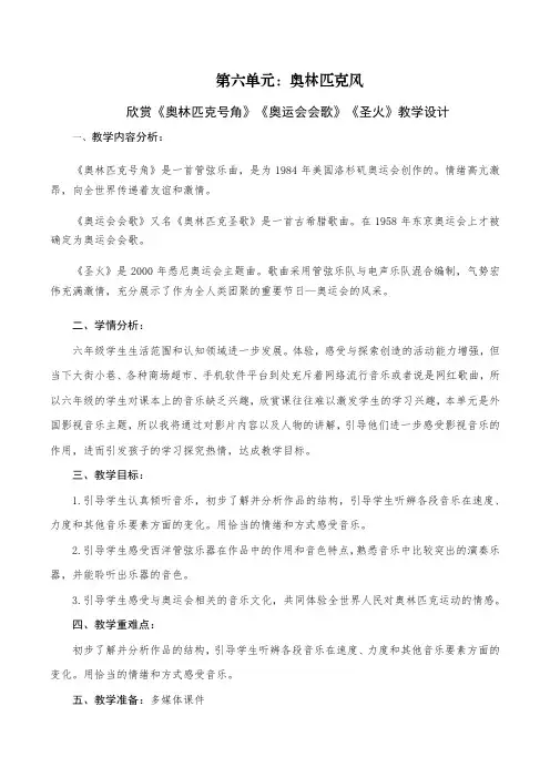 六年级上册音乐第六单元《奥林匹克号角》《奥运会会歌》《圣火》教学设计
