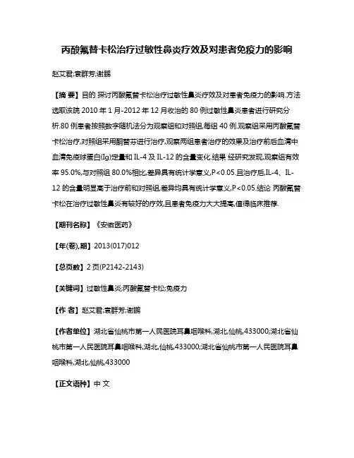 丙酸氟替卡松治疗过敏性鼻炎疗效及对患者免疫力的影响