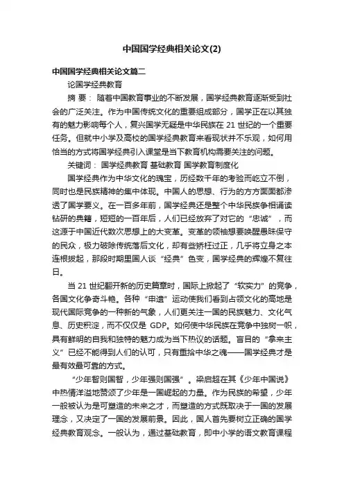 中国国学经典相关论文（2）