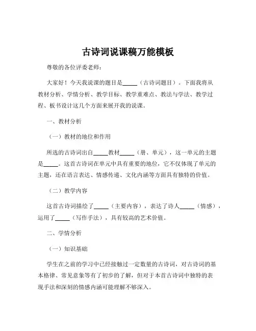 古诗词说课稿万能模板