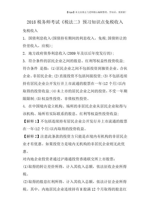 2018税务师考试《税法二》预习知识点免税收入