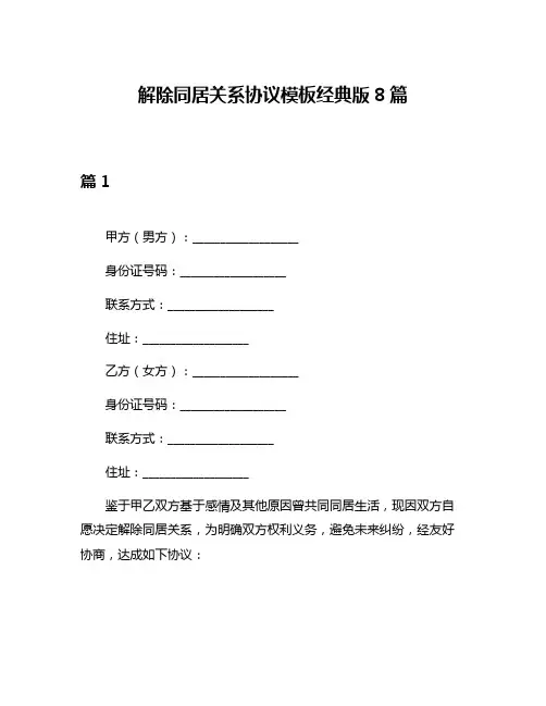 解除同居关系协议模板经典版8篇