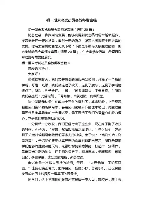 初一期末考试动员会教师发言稿（通用20篇）
