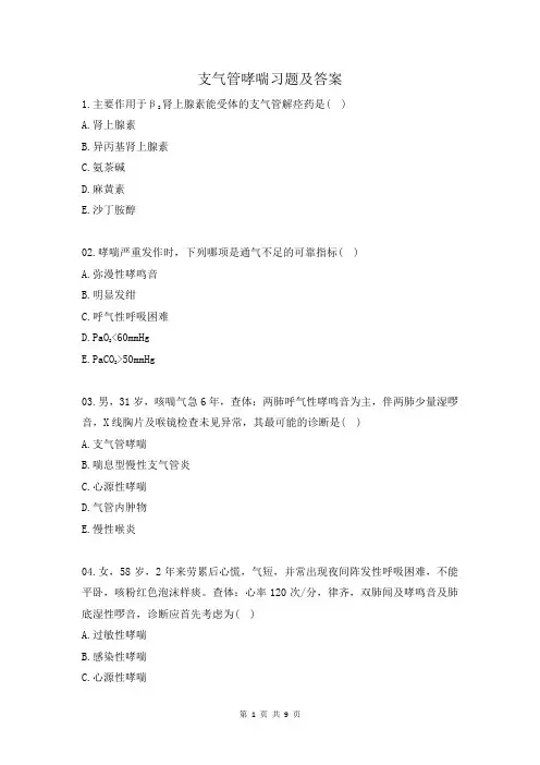 支气管哮喘习题及答案