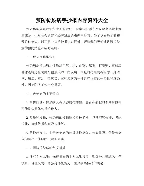 预防传染病手抄报内容资料大全