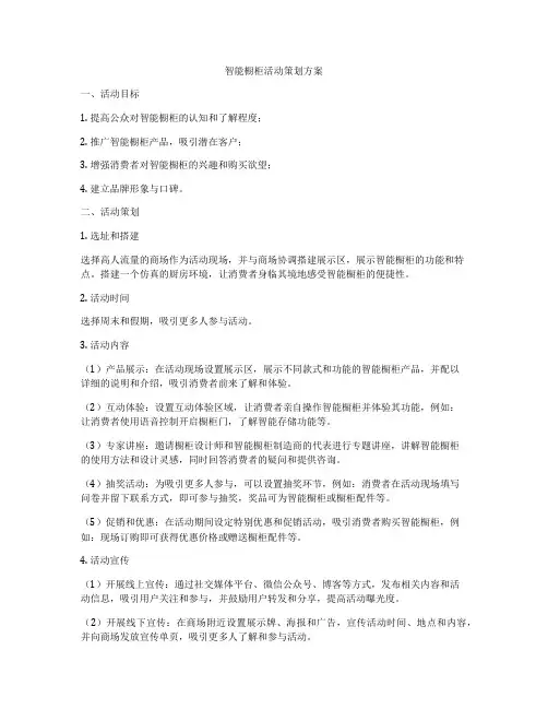 智能橱柜活动策划方案