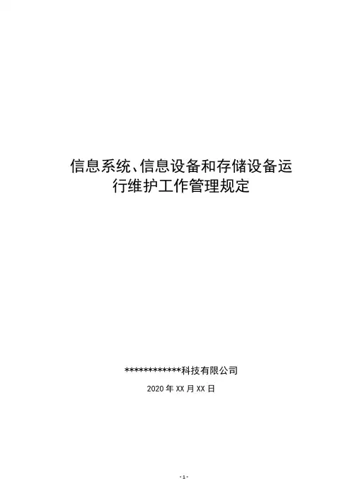 信息系统、信息设备和存储设备运行维护人员工作管理规定