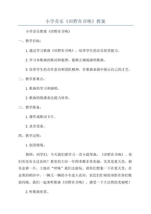 小学音乐《田野在召唤》教案