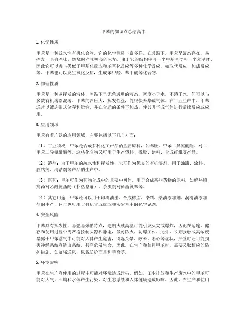 甲苯的知识点总结高中