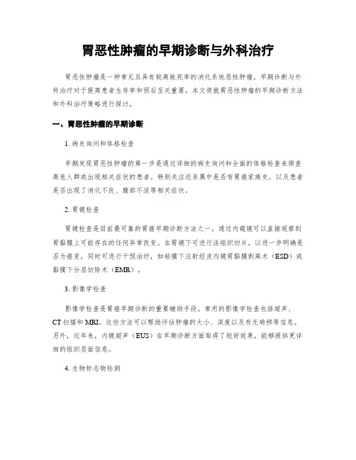 胃恶性肿瘤的早期诊断与外科治疗