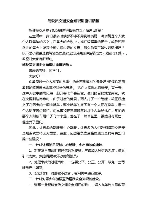 驾驶员交通安全知识讲座讲话稿范文（精选13篇）