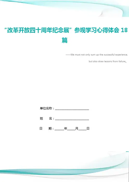 “改革开放四十周年纪念展”参观学习心得体会18篇