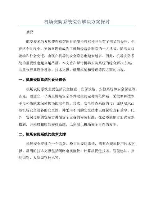 机场安防系统综合解决方案探讨
