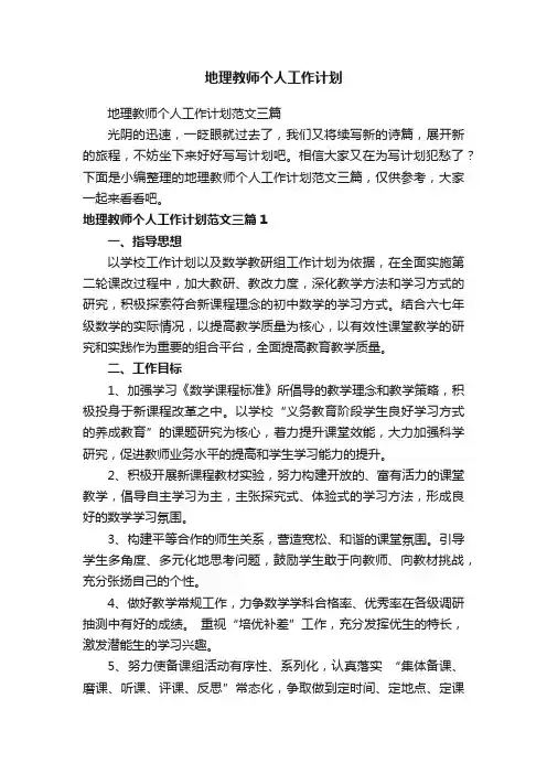 地理教师个人工作计划范文三篇
