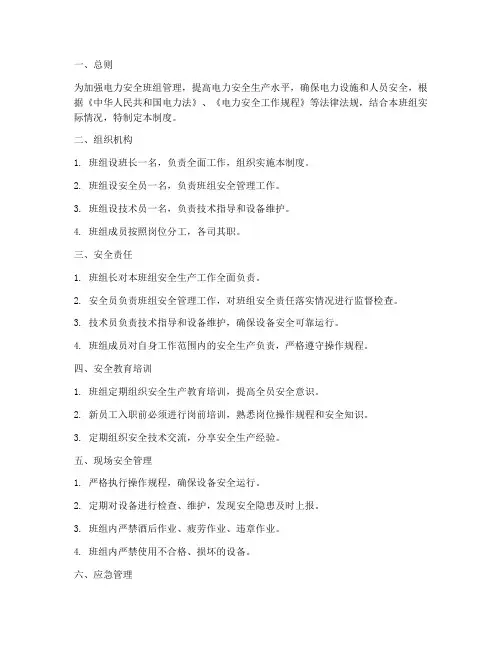 电力安全班组管理制度