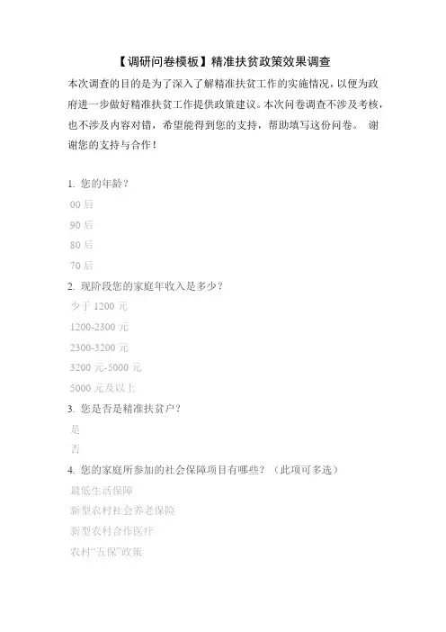 【调研问卷模板】精准扶贫政策效果调查