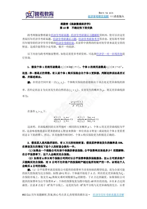 蒋殿春《高级微观经济学》课后习题详解(第10章  不确定性下的交换)