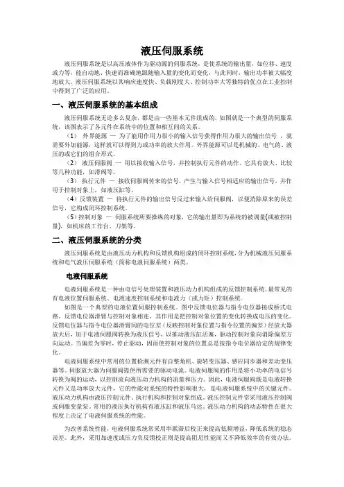 液压伺服系统