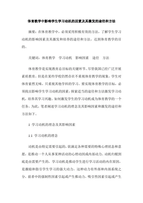 体育教学中影响学生学习动机的因素及其激发的途径和方法
