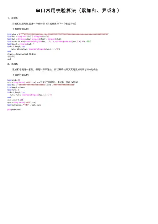 串口常用校验算法（累加和、异或和）
