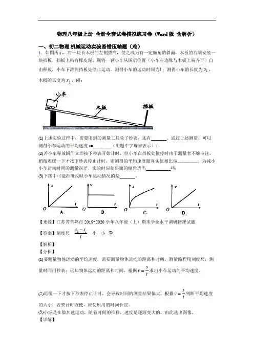 物理八年级上册 全册全套试卷模拟练习卷(Word版 含解析)
