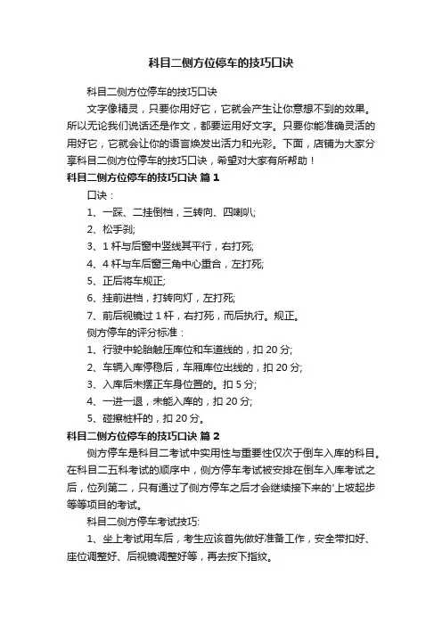 科目二侧方位停车的技巧口诀