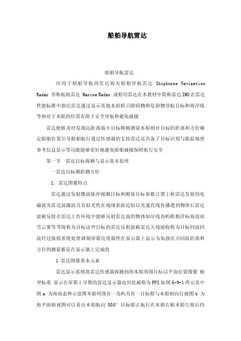 船舶导航雷达（可编辑）