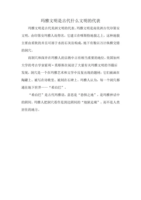 玛雅文明是古代什么文明的代表