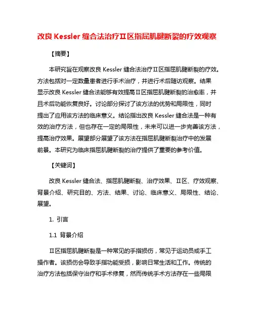 改良Kessler缝合法治疗Ⅱ区指屈肌腱断裂的疗效观察