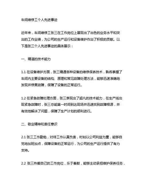 车间维修工个人先进事迹300字