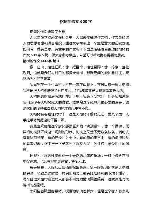 榕树的作文600字