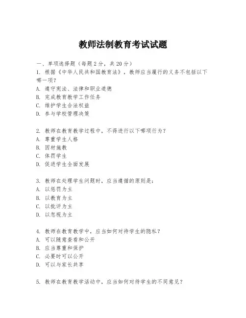 教师法制教育考试试题