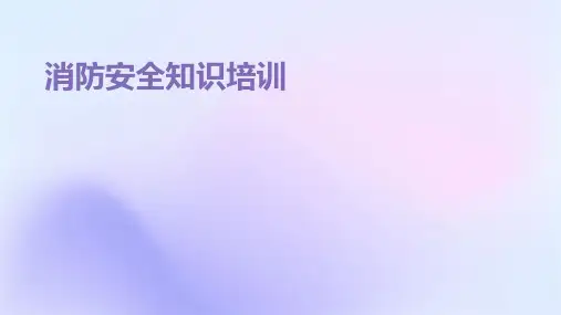 消防安全知识培训ppt课件